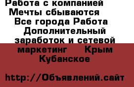 Работа с компанией AVON! Мечты сбываются!!!! - Все города Работа » Дополнительный заработок и сетевой маркетинг   . Крым,Кубанское